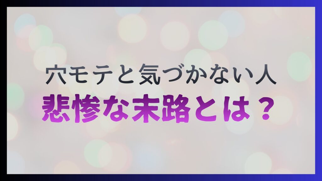 穴モテに気づかない女性の悲惨な末路を時系列で解説｜孤独を避けるための対処法とは