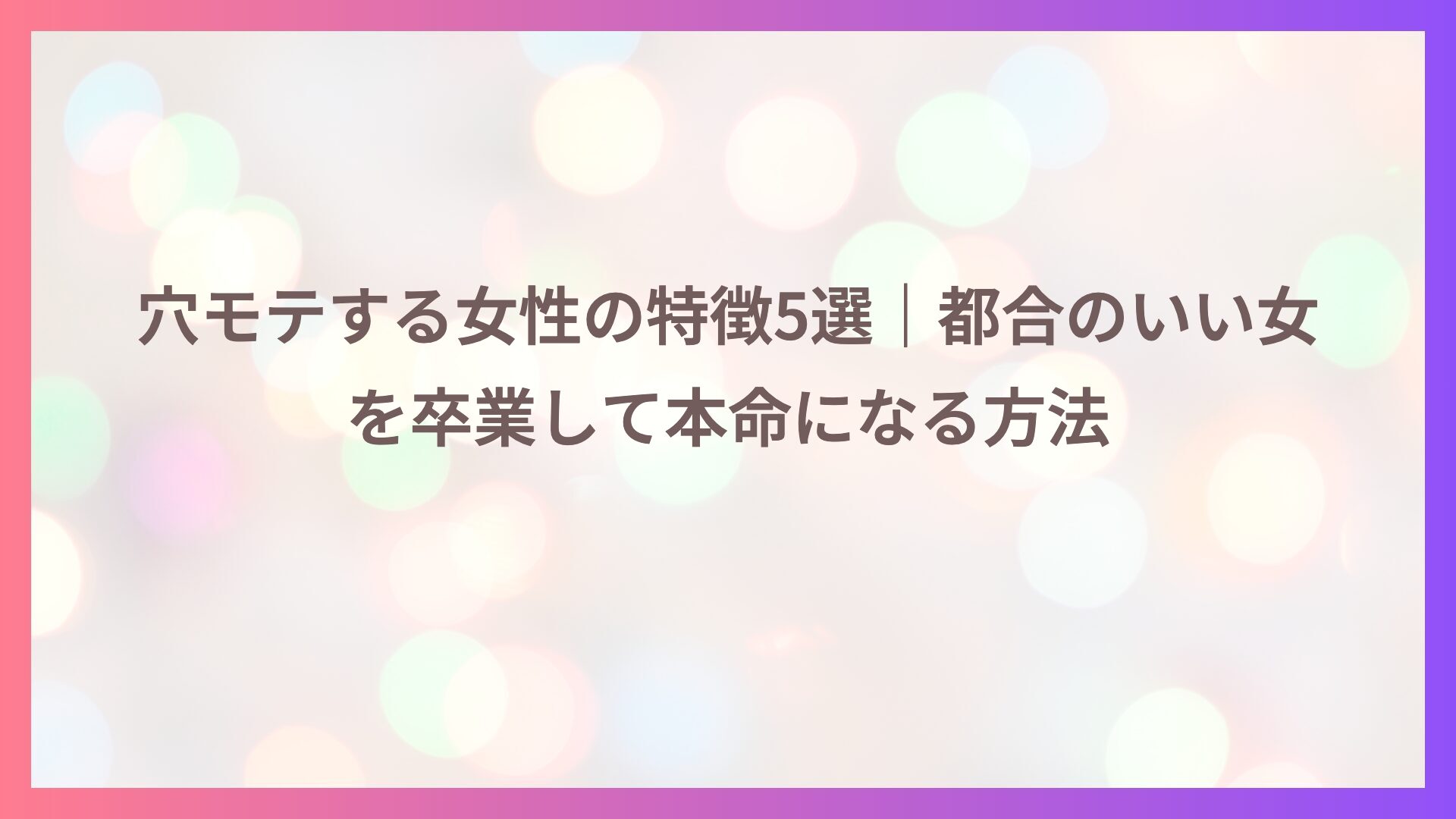 穴モテする女性の特徴5選｜都合のいい女を卒業して本命になる方法