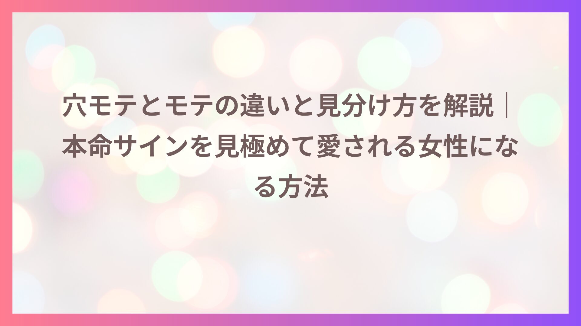 穴モテとモテの違いと見分け方を解説｜本命サインを見極めて愛される女性になる方法