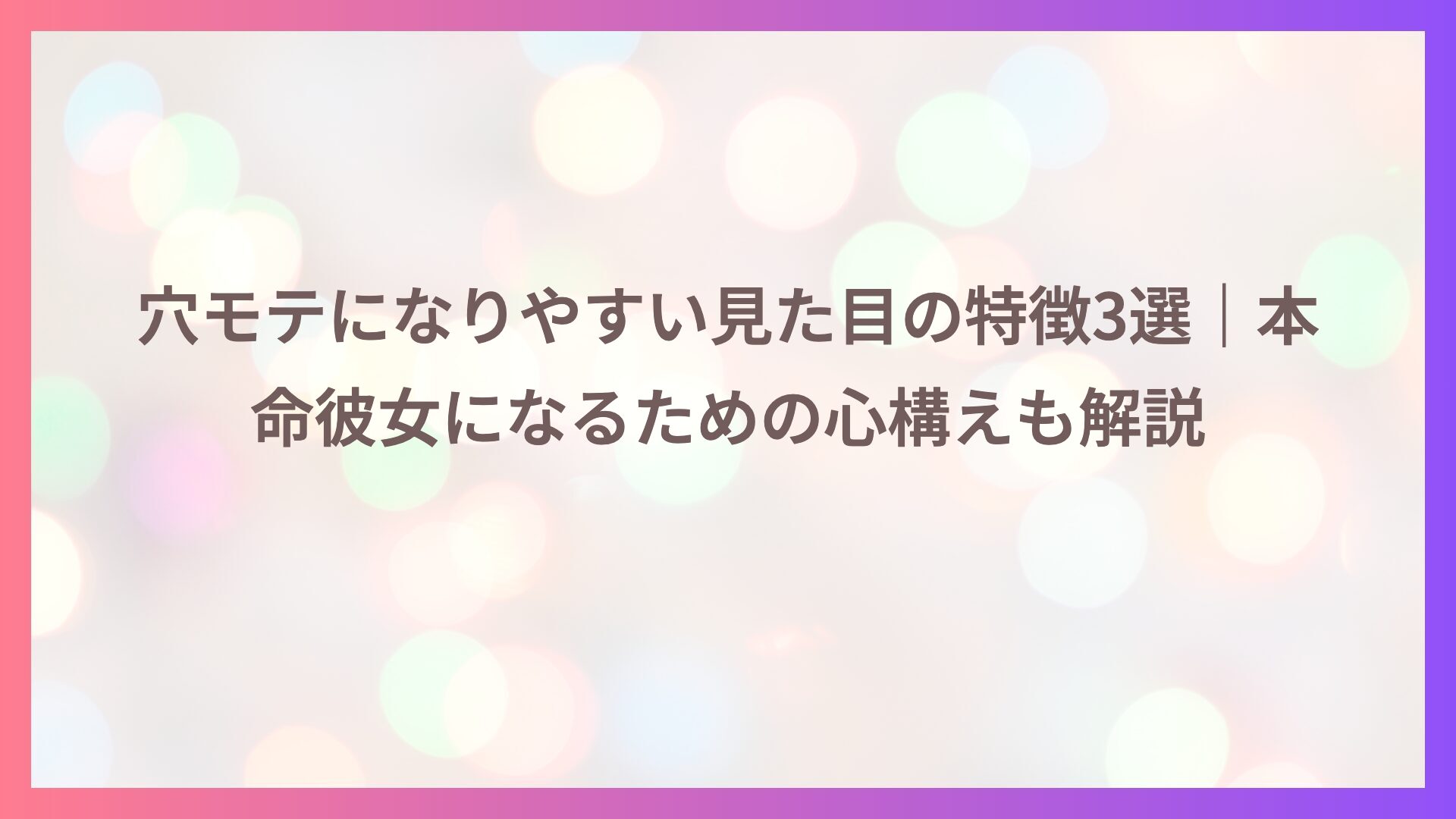穴モテになりやすい見た目の特徴3選｜本命彼女になるための心構えも解説
