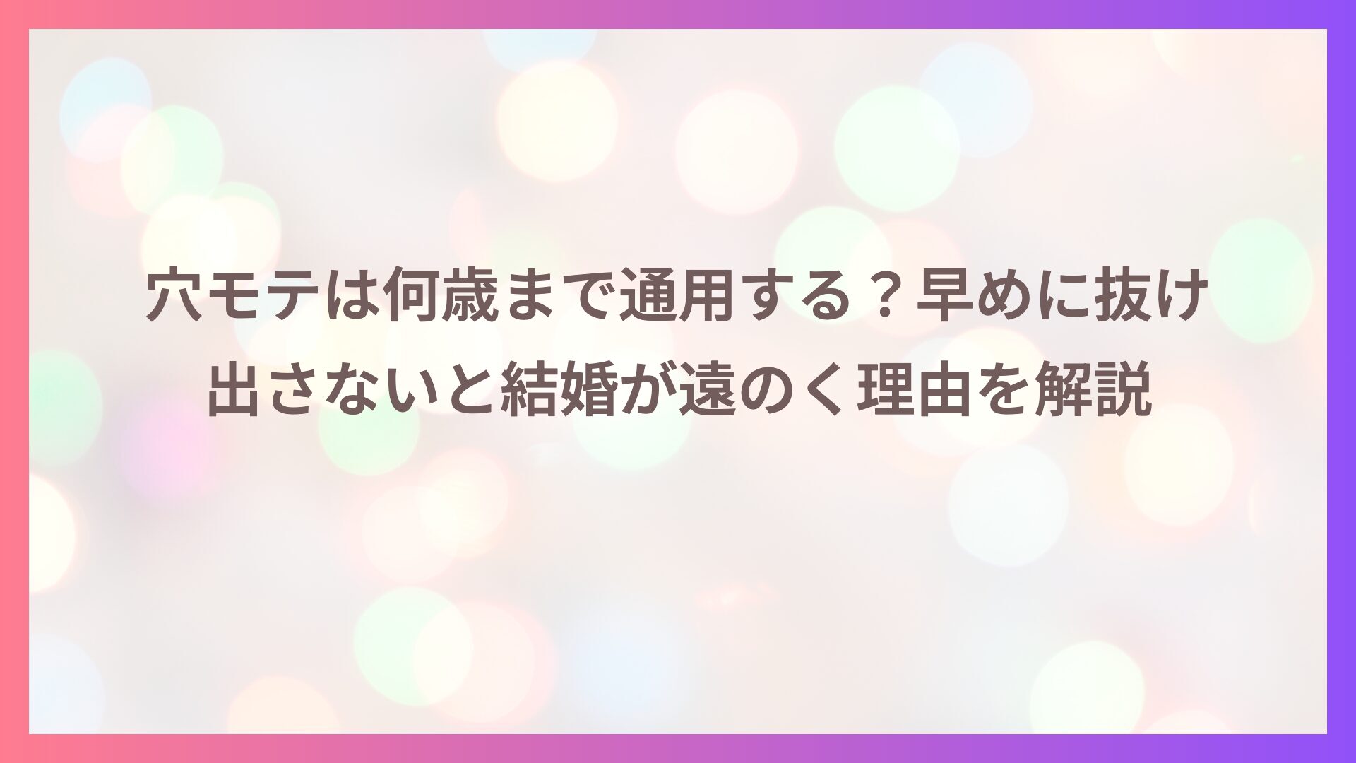 穴モテは何歳まで通用する？早めに抜け出さないと結婚が遠のく理由を解説