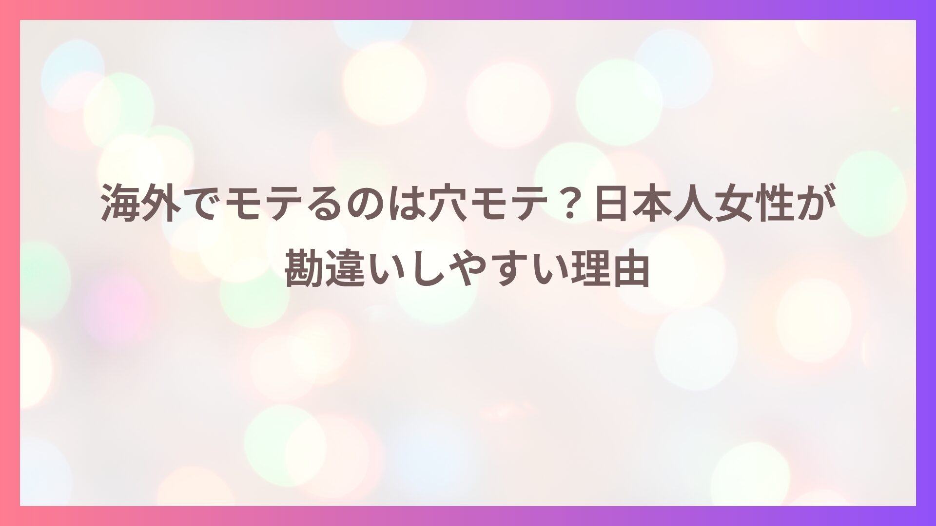海外でモテるのは穴モテ？日本人女性が勘違いしやすい理由