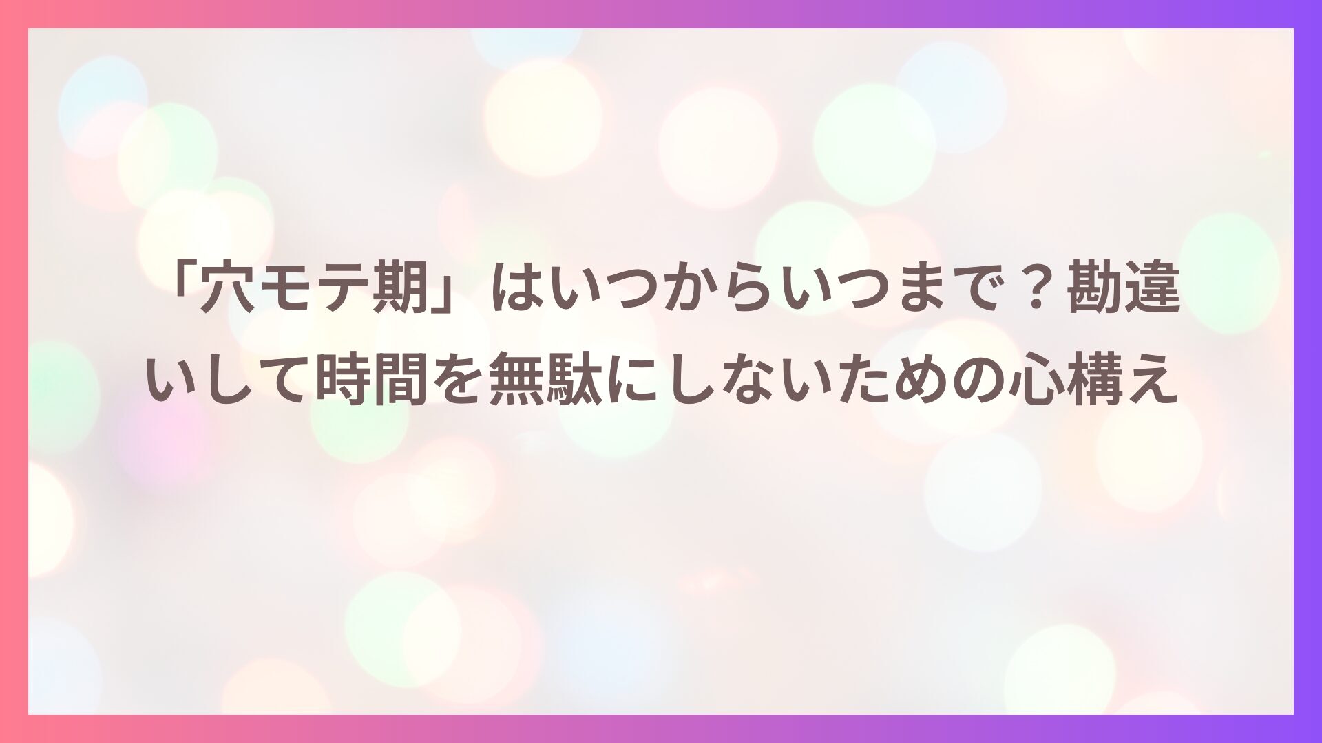 「穴モテ期」はいつからいつまで？勘違いして時間を無駄にしないための心構え