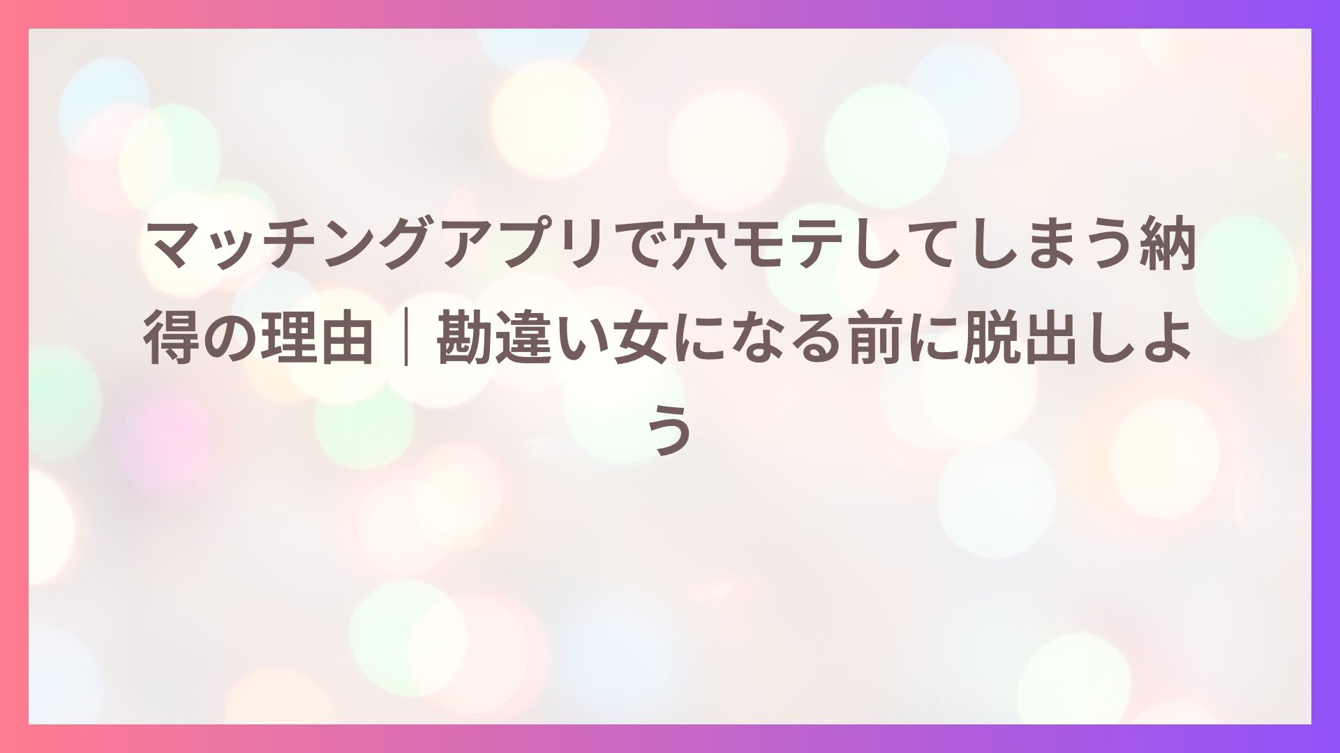 マッチングアプリで穴モテしてしまう納得の理由｜勘違い女になる前に脱出しよう