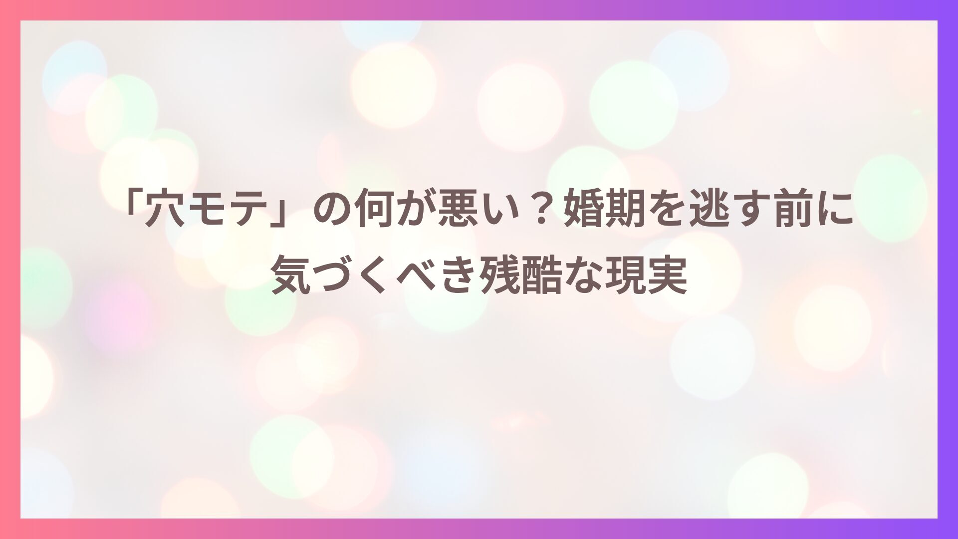 「穴モテ」の何が悪い？婚期を逃す前に気づくべき残酷な現実