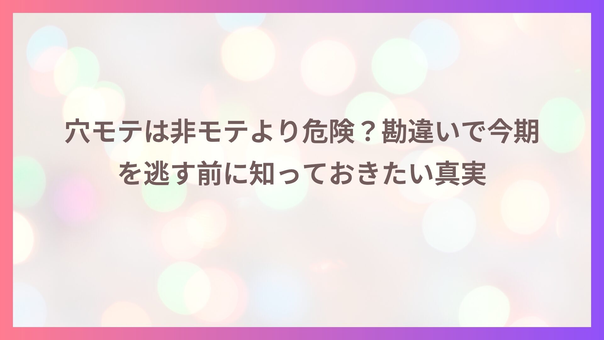 穴モテは非モテより危険？勘違いで今期を逃す前に知っておきたい真実