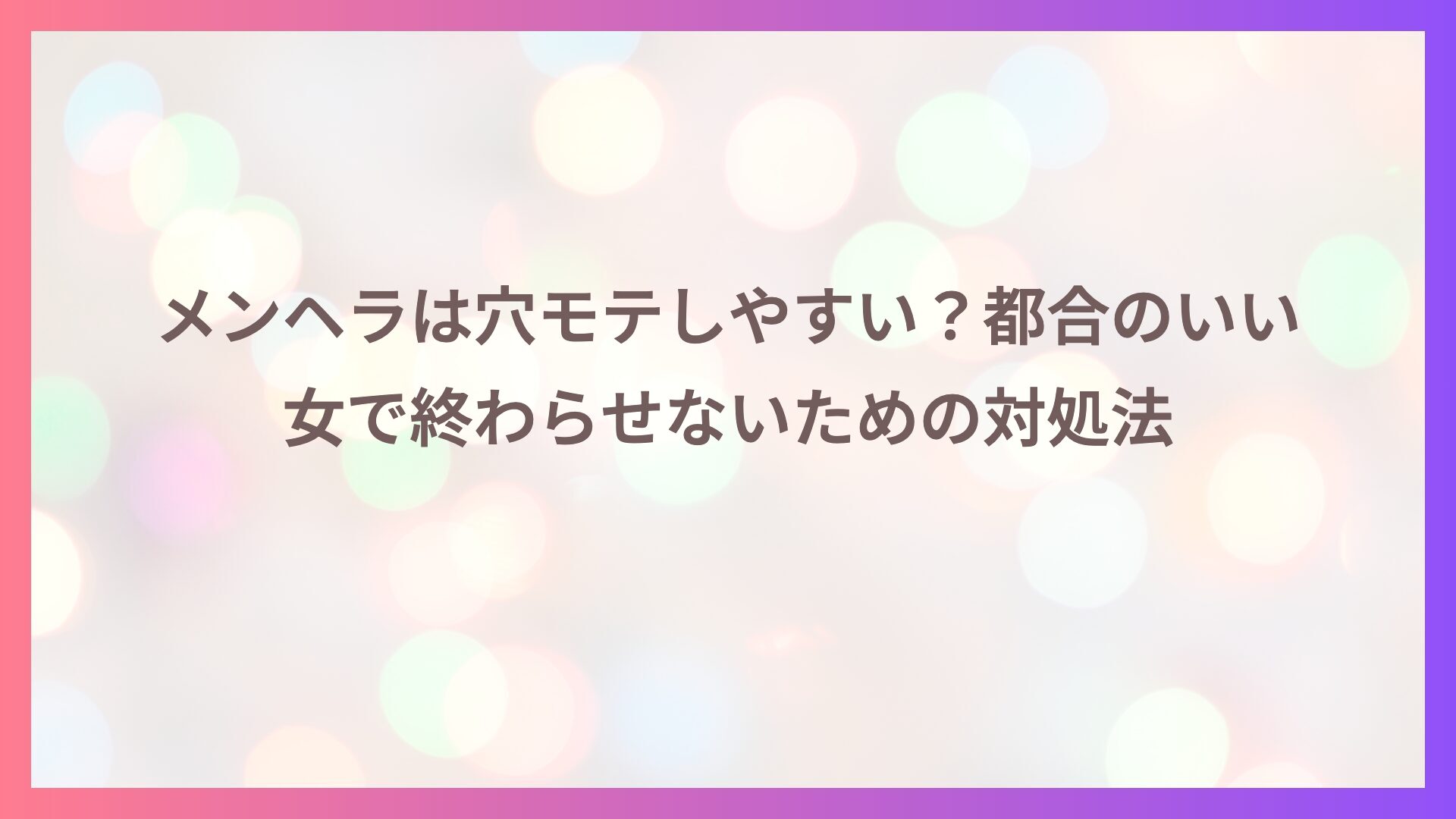 メンヘラは穴モテしやすい？都合のいい女で終わらせないための対処法