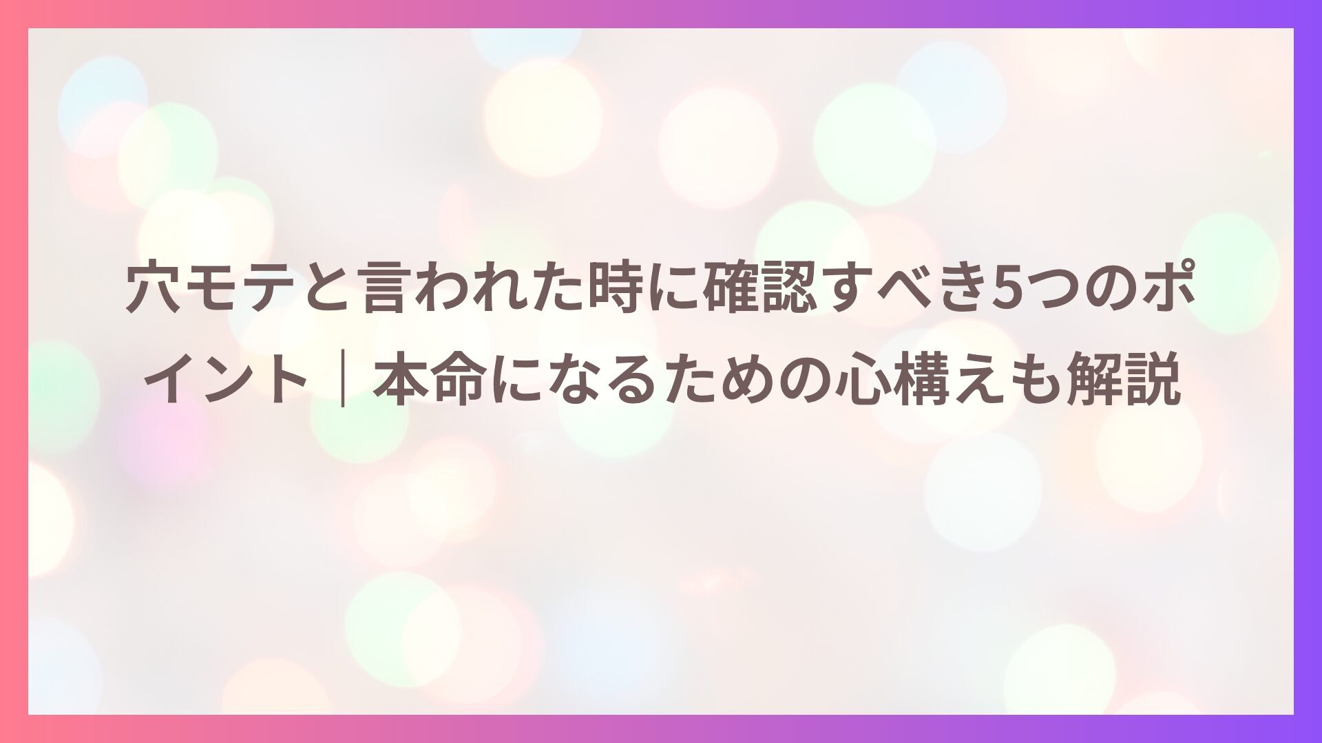 穴モテと言われた時に確認すべき5つのポイント｜本命になるための心構えも解説