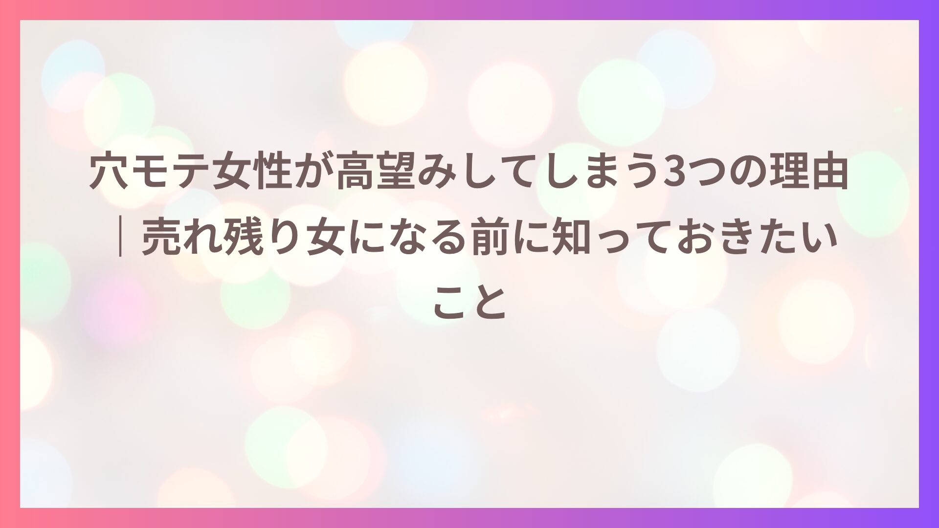 穴モテ女性が高望みしてしまう3つの理由｜売れ残り女になる前に知っておきたいこと