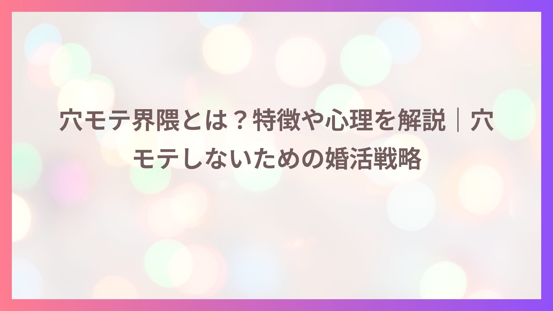 穴モテ界隈とは？特徴や心理を解説｜穴モテしないための婚活戦略