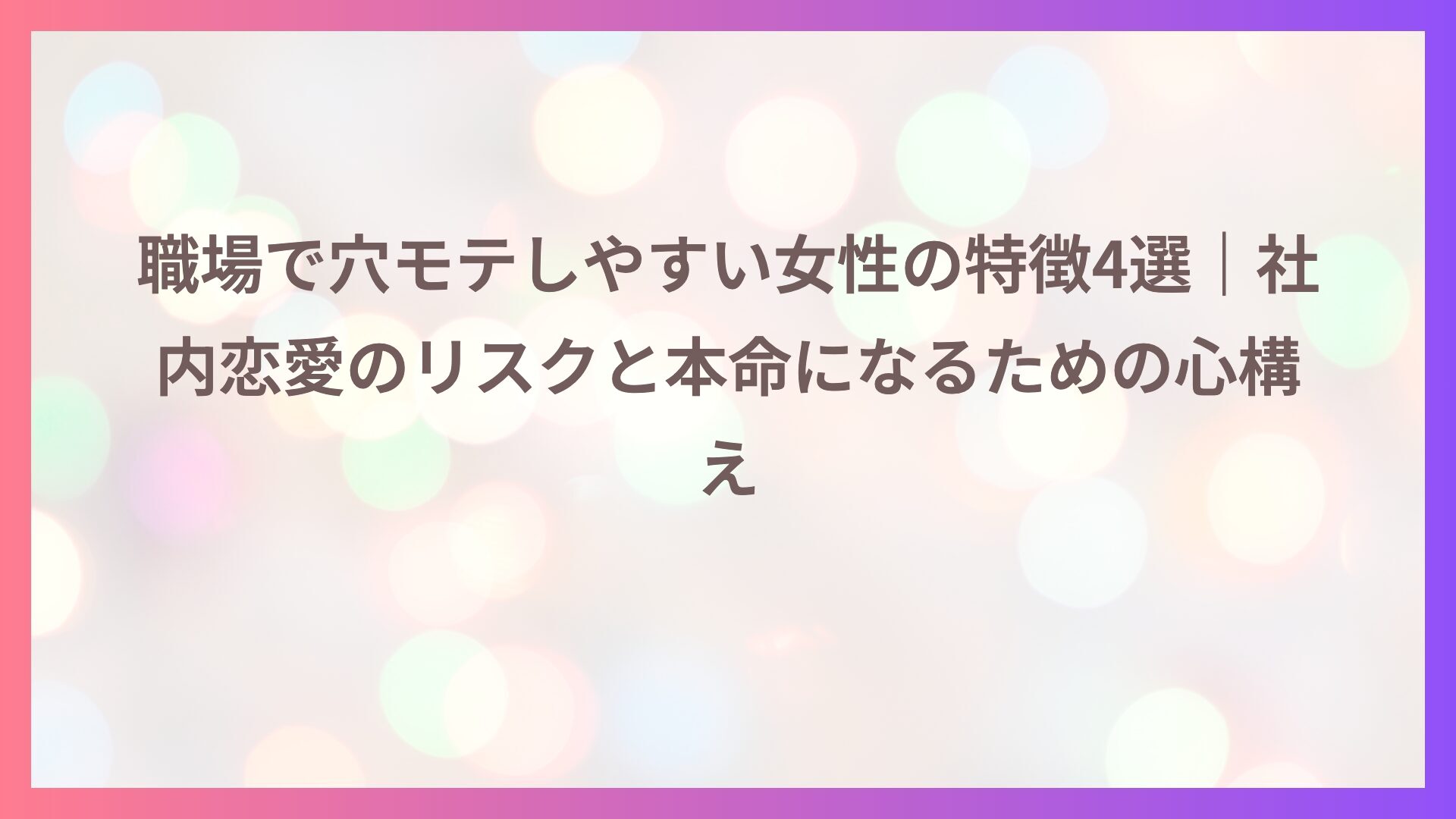 職場で穴モテしやすい女性の特徴4選｜社内恋愛のリスクと本命になるための心構え