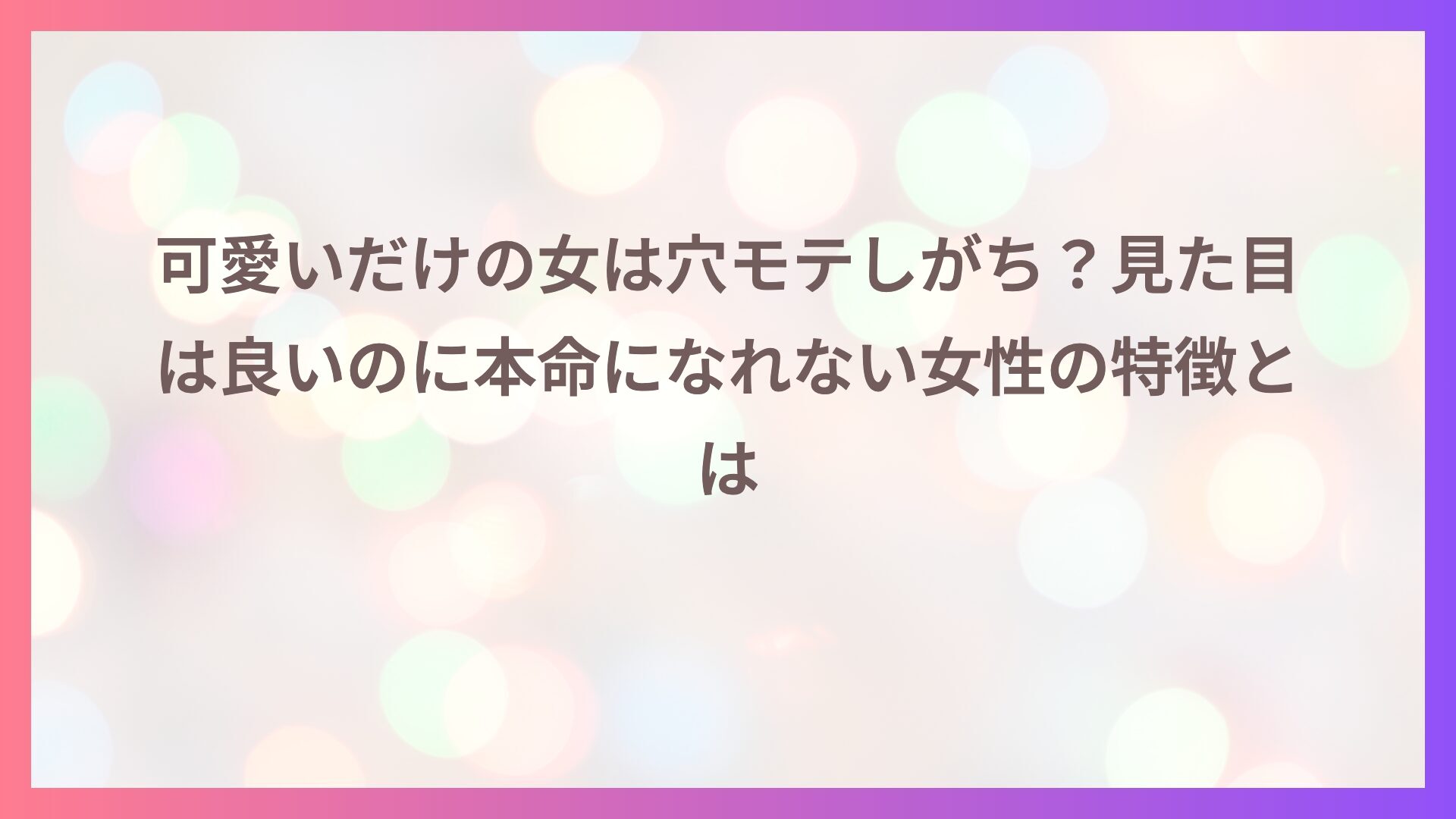可愛いだけの女は穴モテしがち？見た目は良いのに本命になれない女性の特徴とは