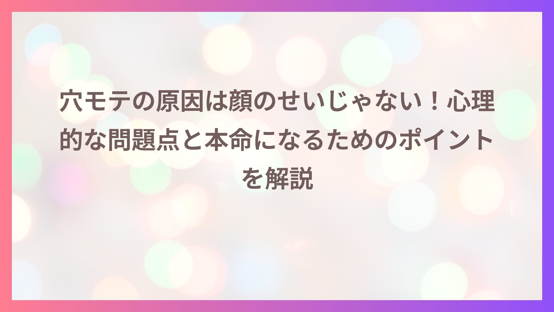穴モテの原因は顔のせいじゃない！心理的な問題点と本命になるためのポイントを解説