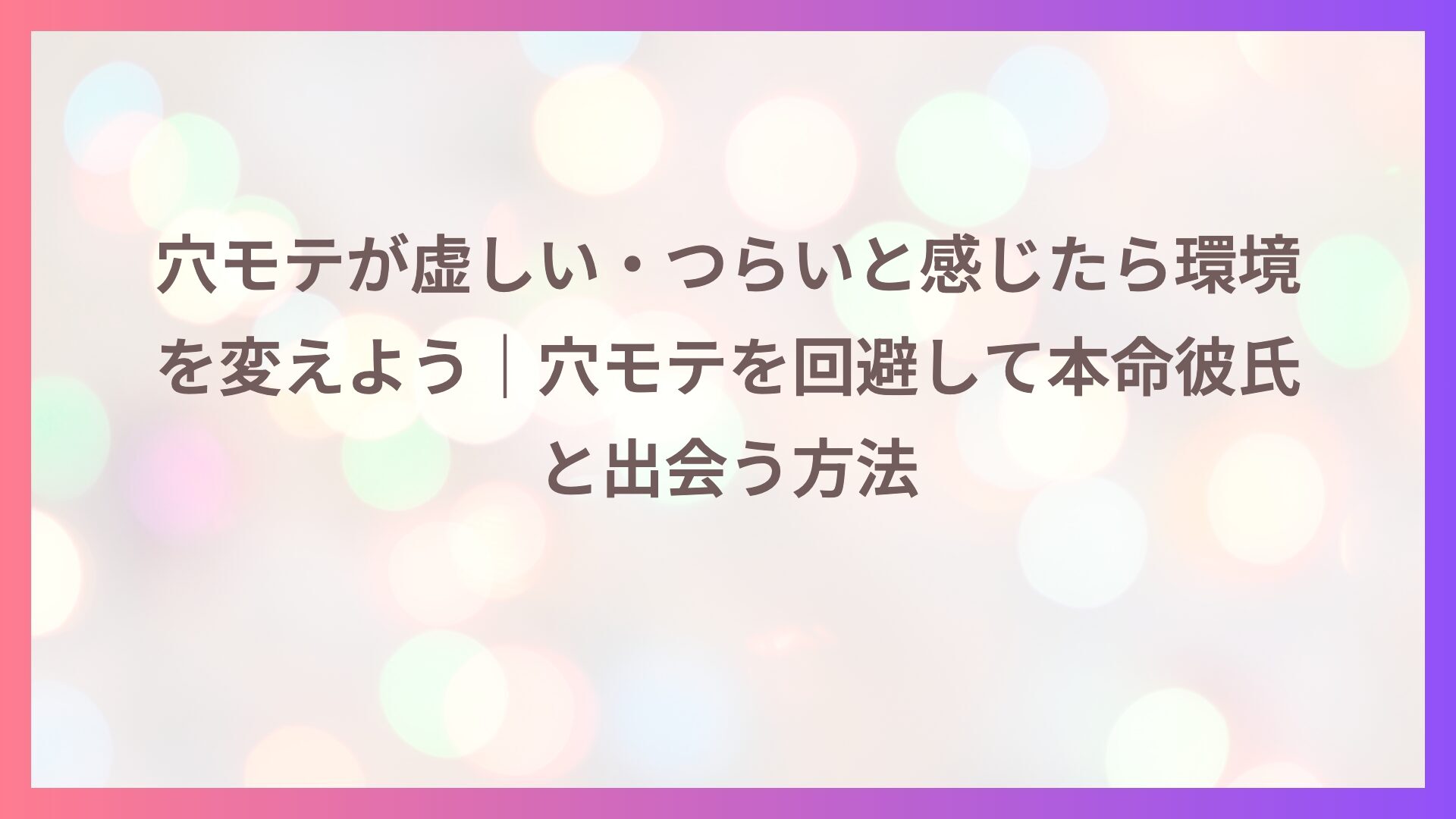 穴モテが虚しい・つらいと感じたら環境を変えよう｜穴モテを回避して本命彼氏と出会う方法