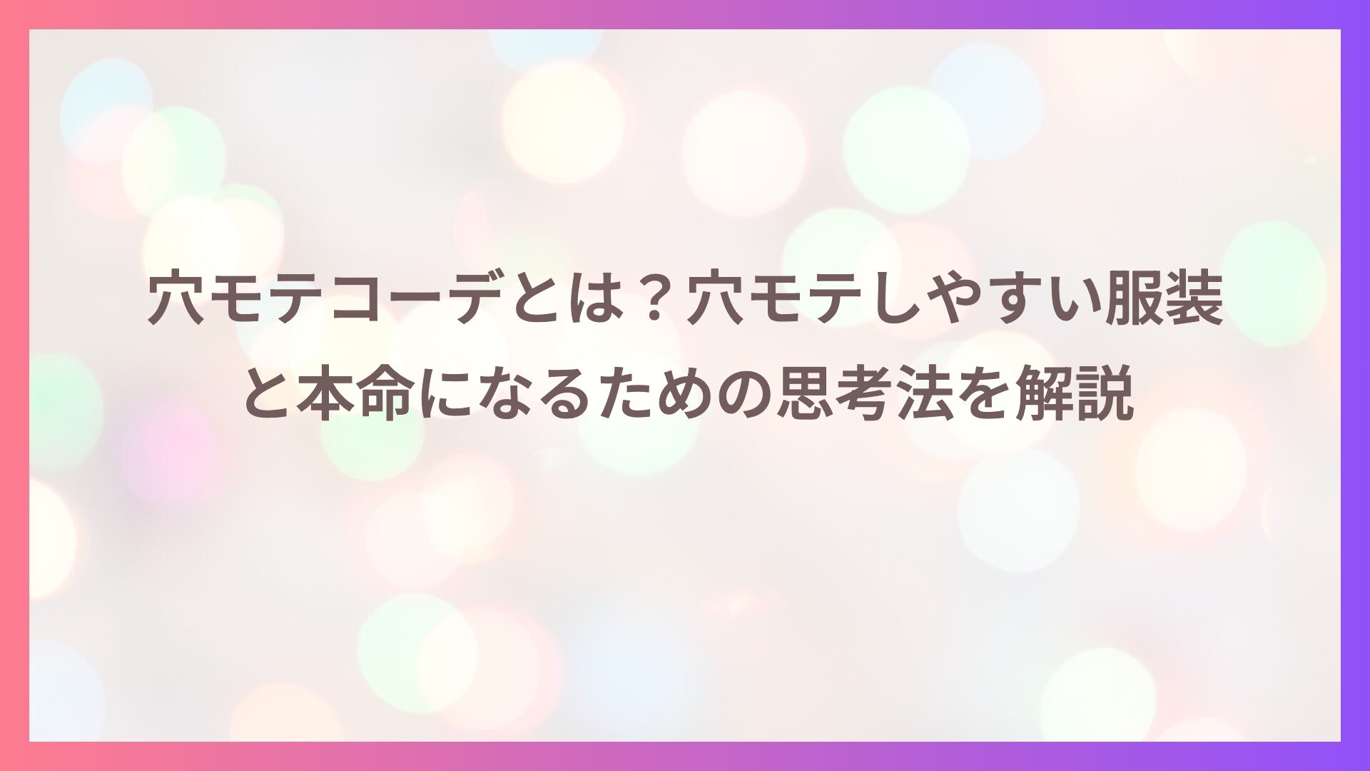 穴モテコーデとは？穴モテしやすい服装と本命になるための思考法を解説