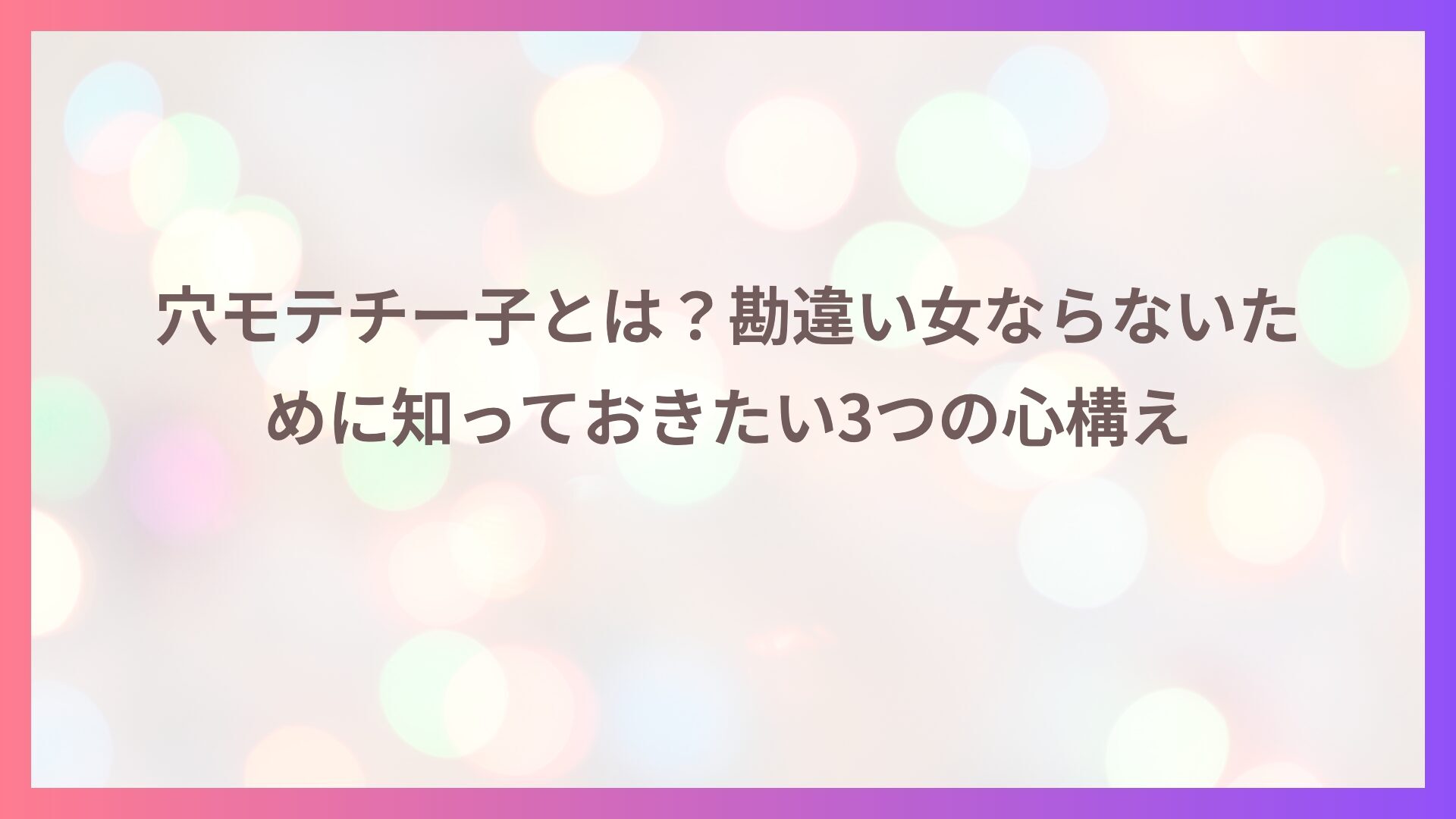 穴モテチー子とは？勘違い女ならないために知っておきたい3つの心構え