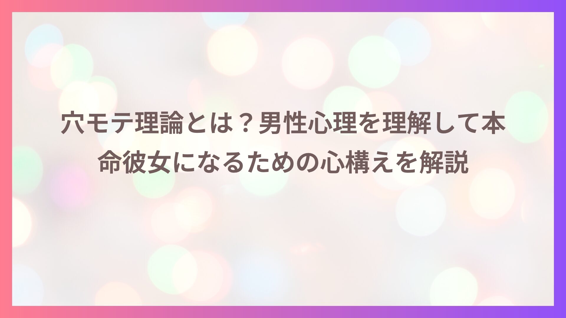 穴モテ理論とは？男性心理を理解して本命彼女になるための心構えを解説