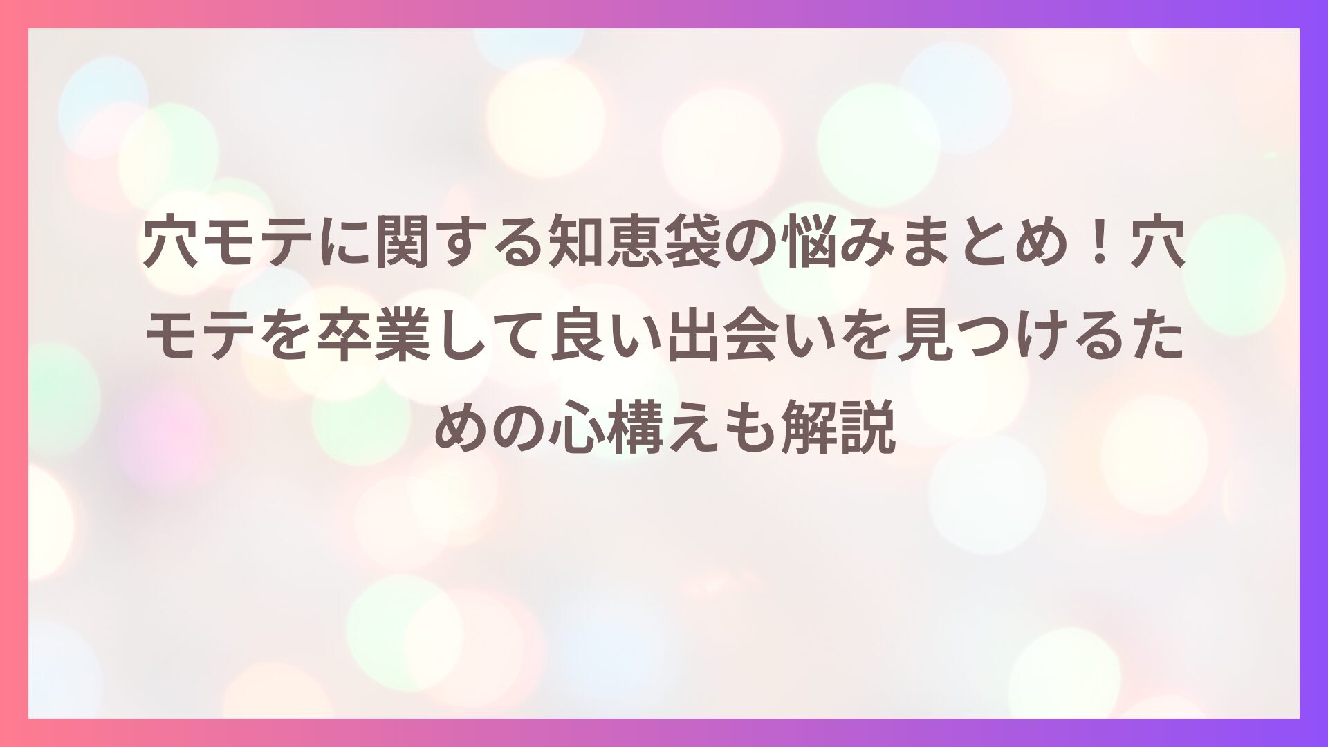 穴モテに関する知恵袋の悩みまとめ！穴モテを卒業して良い出会いを見つけるための心構えも解説