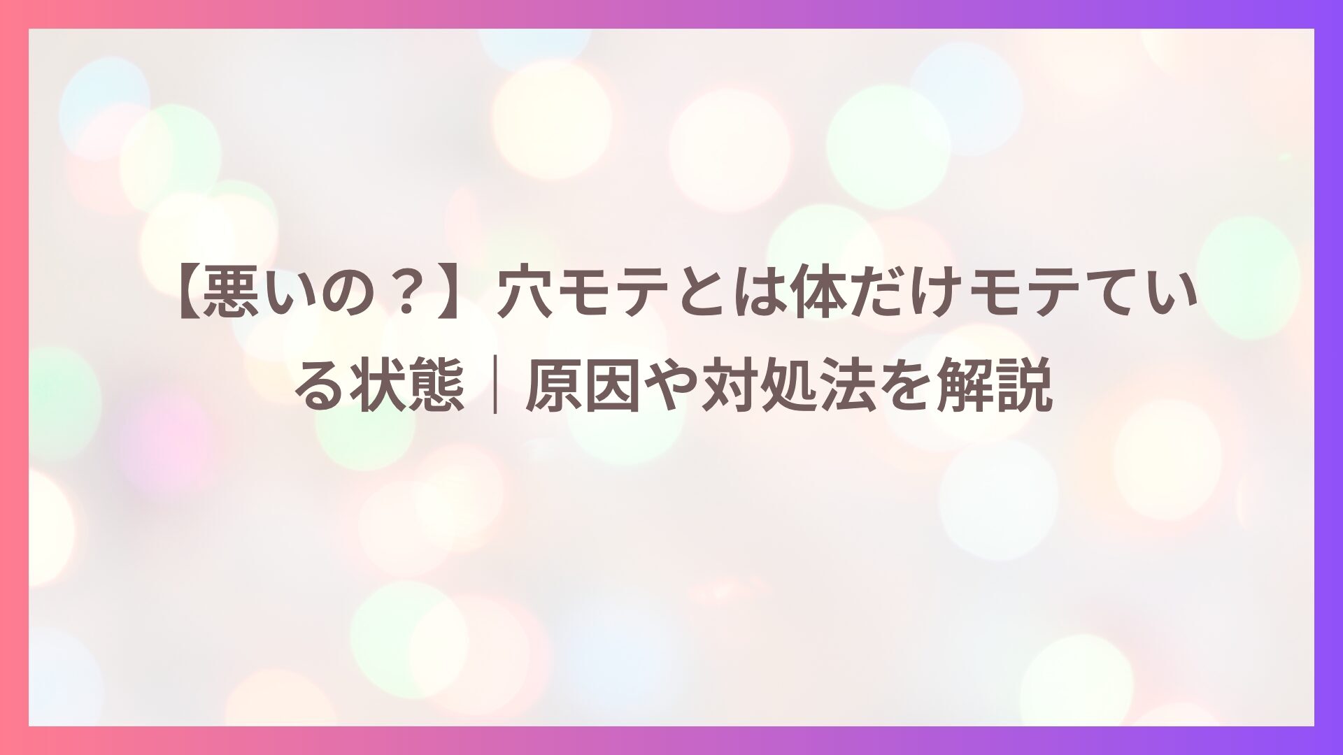 【悪いの？】穴モテとは体だけモテている状態｜原因や対処法を解説