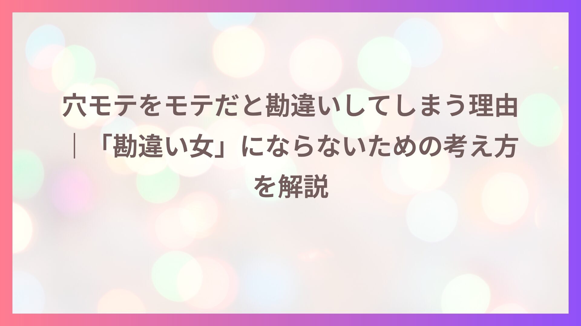 穴モテをモテだと勘違いしてしまう理由｜「勘違い女」にならないための考え方を解説