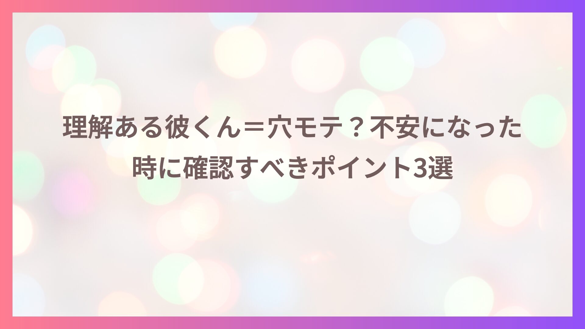 理解ある彼くん＝穴モテ？不安になった時に確認すべきポイント3選