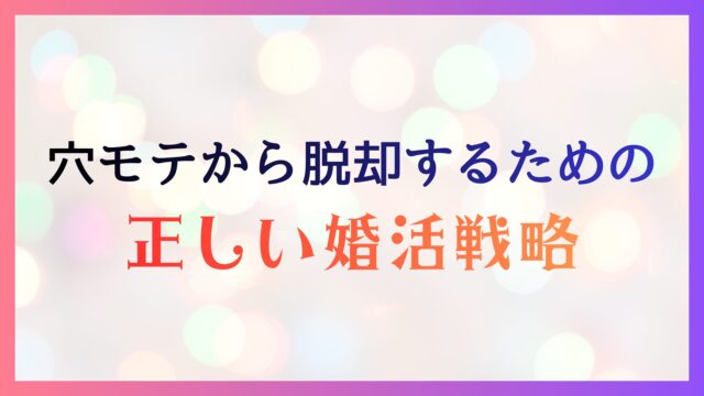 「穴モテ」から脱却する婚活戦略｜ヤリモクを排除して最短で結婚するためのロードマップ