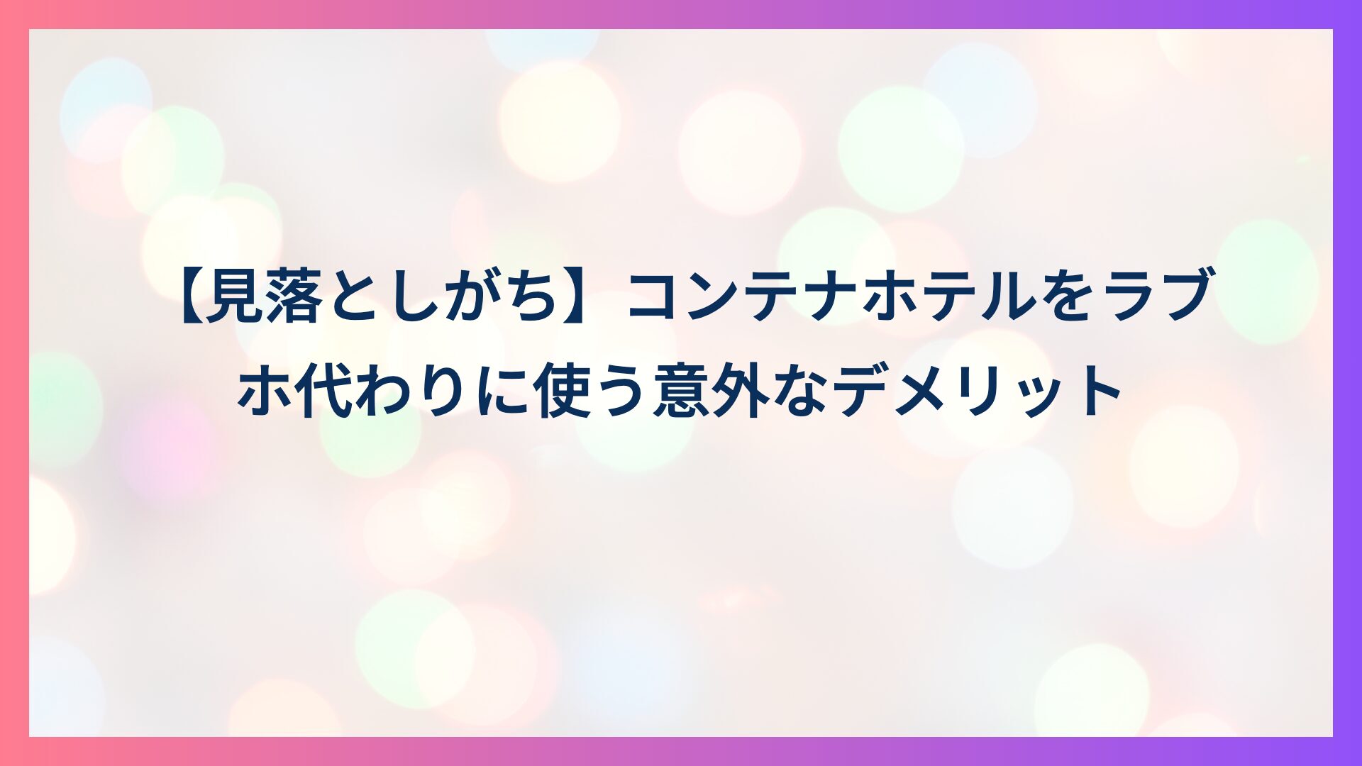 【微妙？】コンテナホテルをラブホ代わりに使うメリット・デメリットを解説