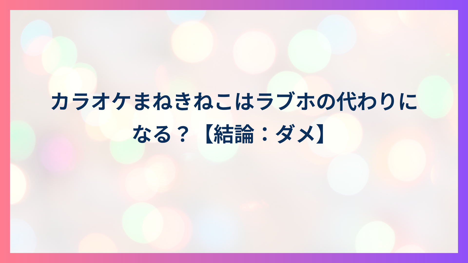 カラオケまねきねこはラブホの代わりになる？【結論：ダメ】