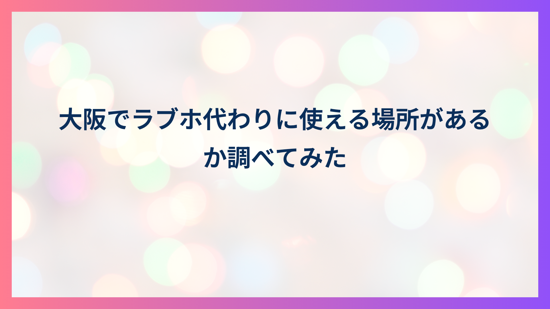 大阪でラブホ代わりに使える場所があるか調べてみた