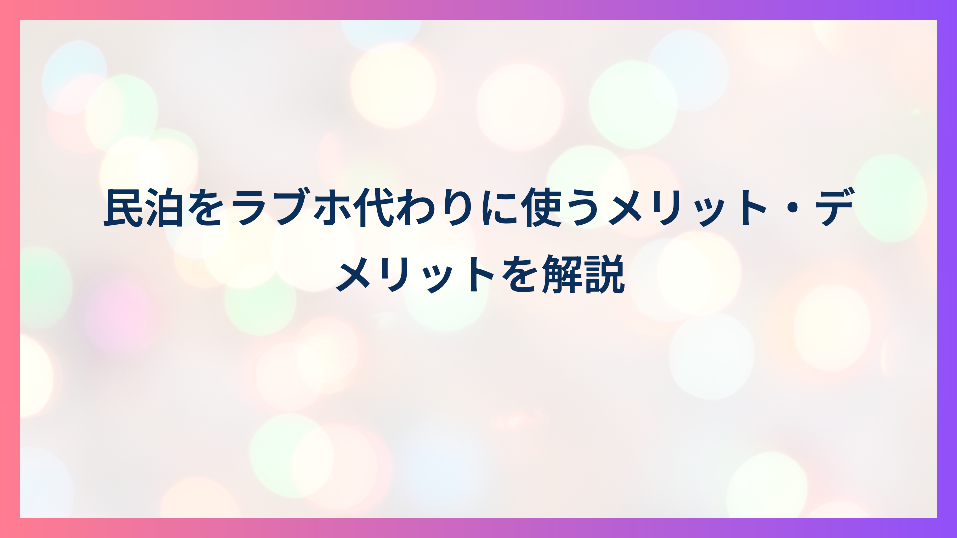 民泊をラブホ代わりに使うメリット・デメリットを解説