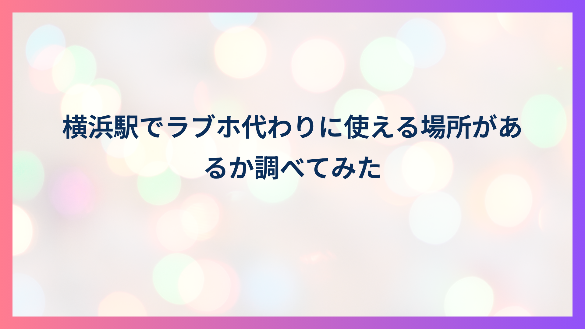 横浜駅でラブホ代わりに使える場所があるか調べてみた
